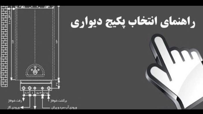 سیستم‌های گرمایشی به نام پکیج