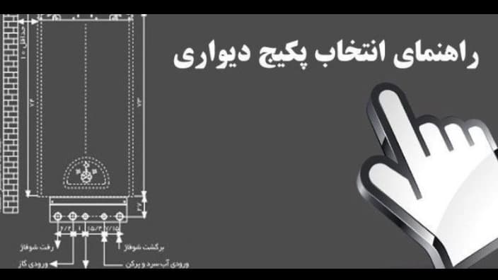 سیستمهای گرمایشی به نام پکیج